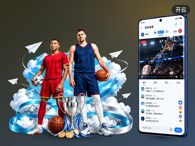 装上开云 APP，热门赛事不缺席